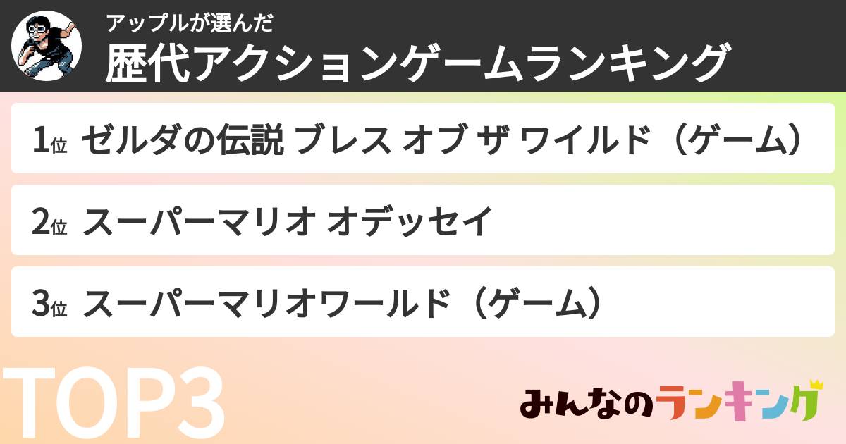 アップルさんの「歴代アクションゲームランキング」