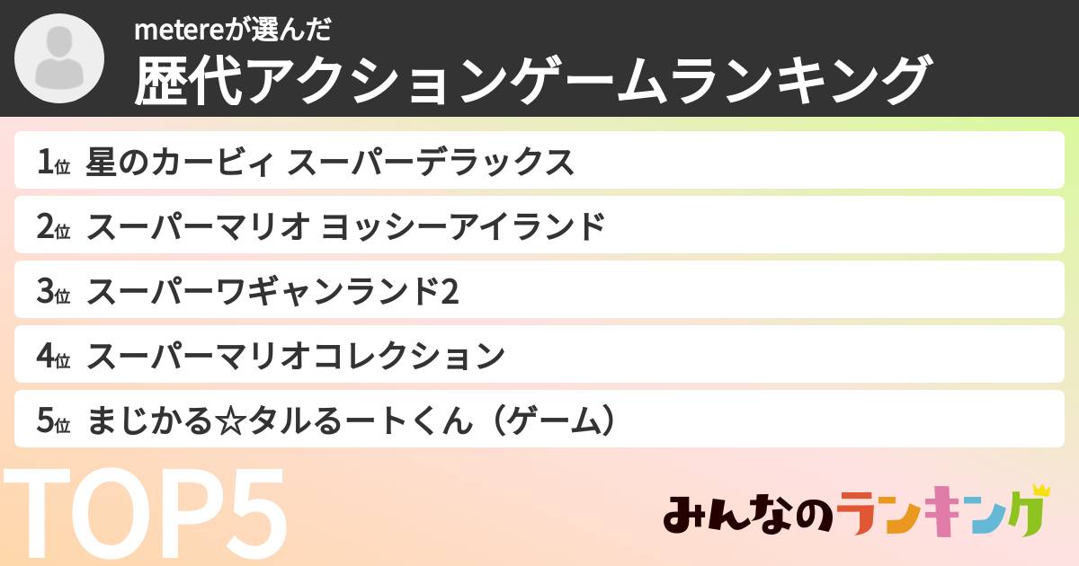 metereさんの「歴代アクションゲームランキング」