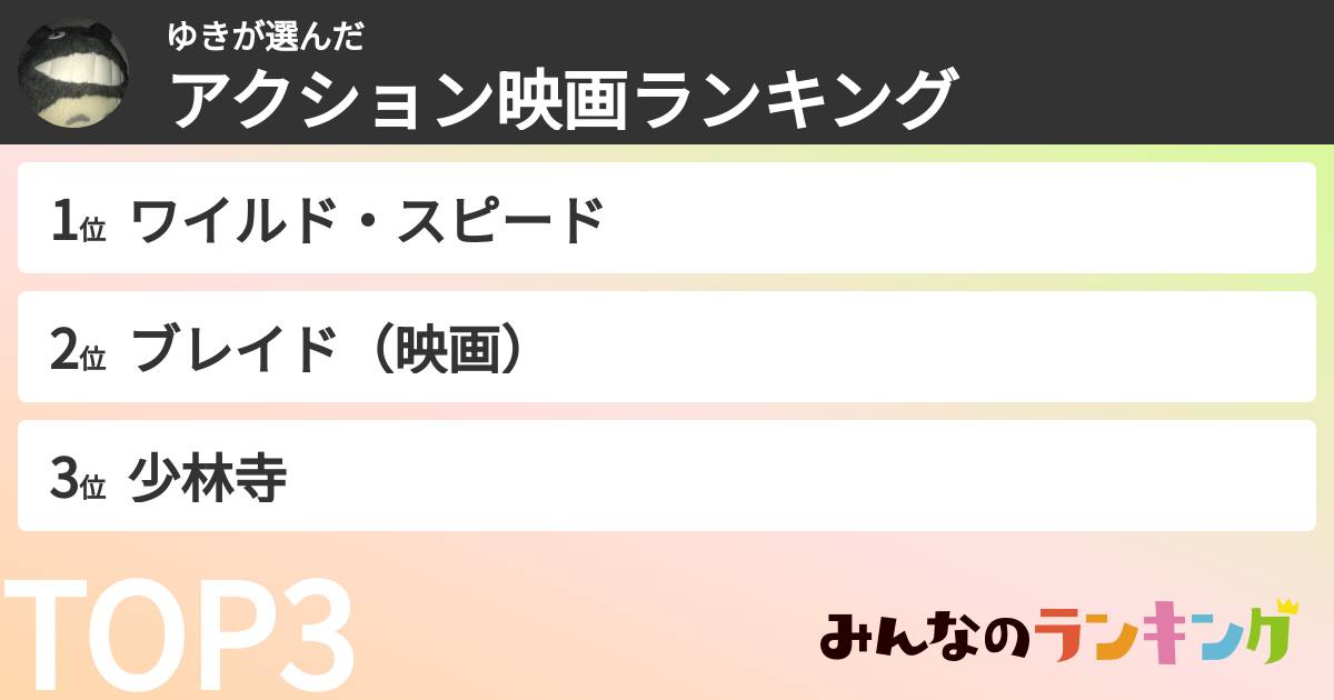 ゆきさんの「アクション映画ランキング」