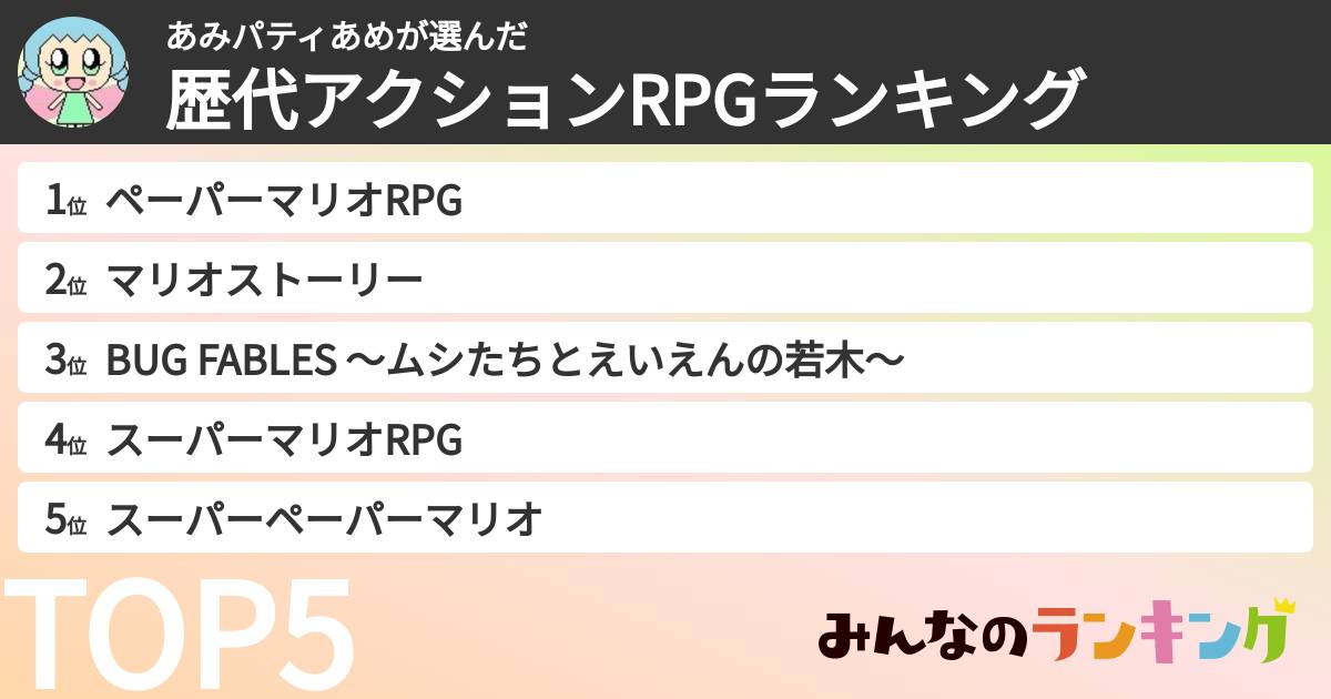 あみパティあめさんの「歴代アクションRPGランキング」