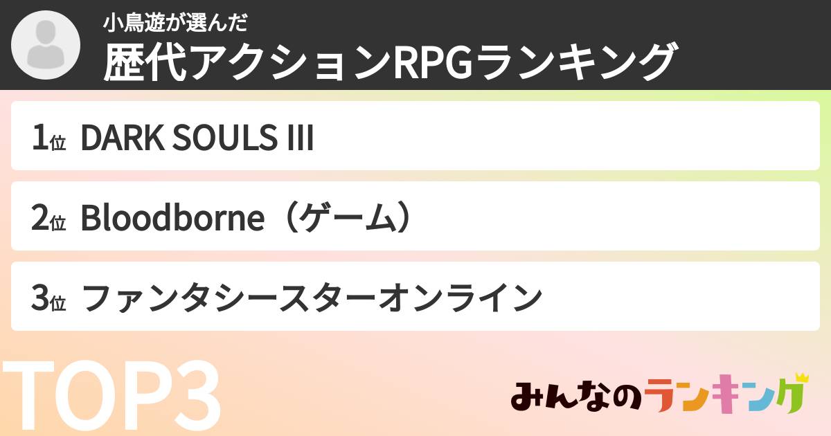小鳥遊さんの「歴代アクションRPGランキング」