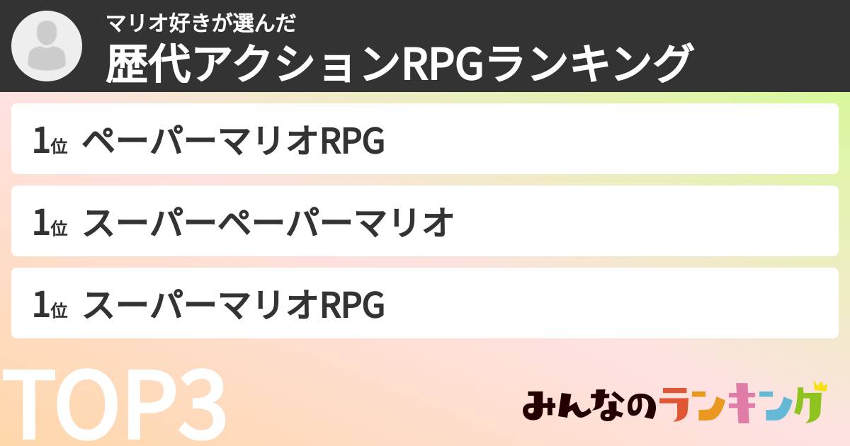 マリオ好きさんの「歴代アクションRPGランキング」
