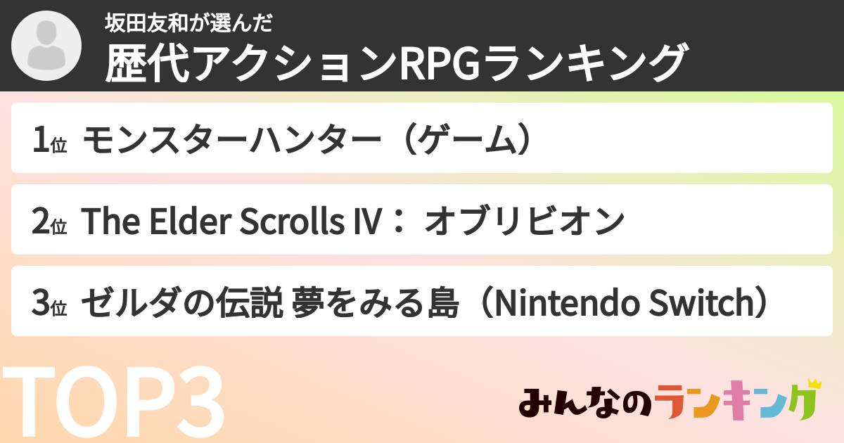 坂田友和さんの「歴代アクションRPGランキング」