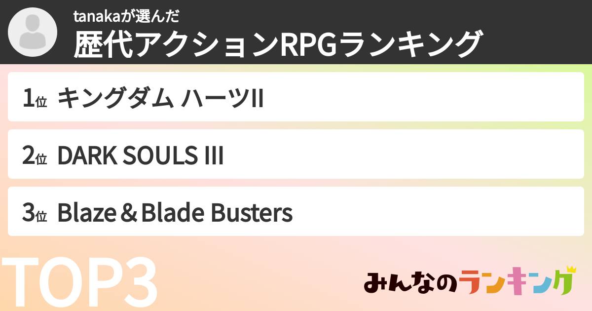 tanakaさんの「歴代アクションRPGランキング」