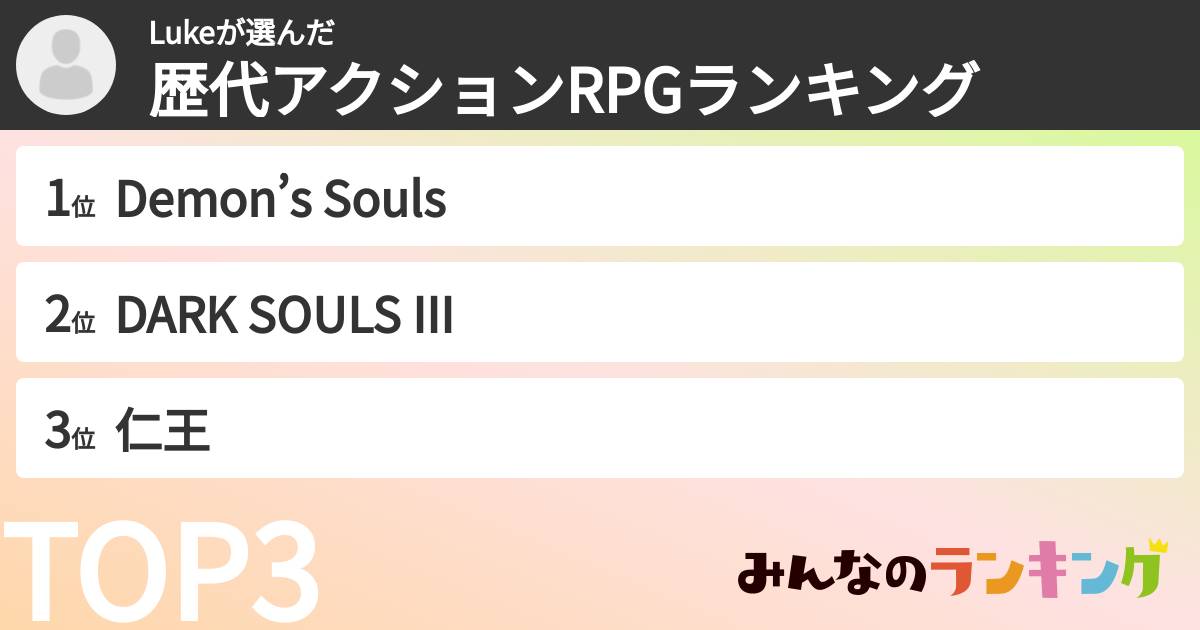 Lukeさんの「歴代アクションRPGランキング」