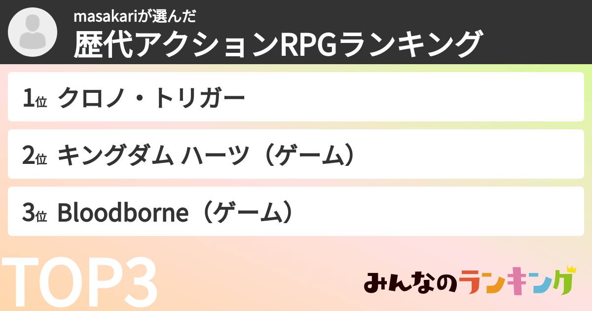 masakariさんの「歴代アクションRPGランキング」