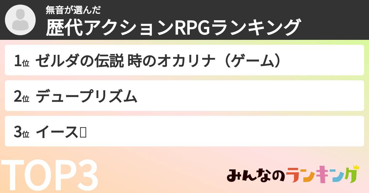 無音さんの「歴代アクションRPGランキング」