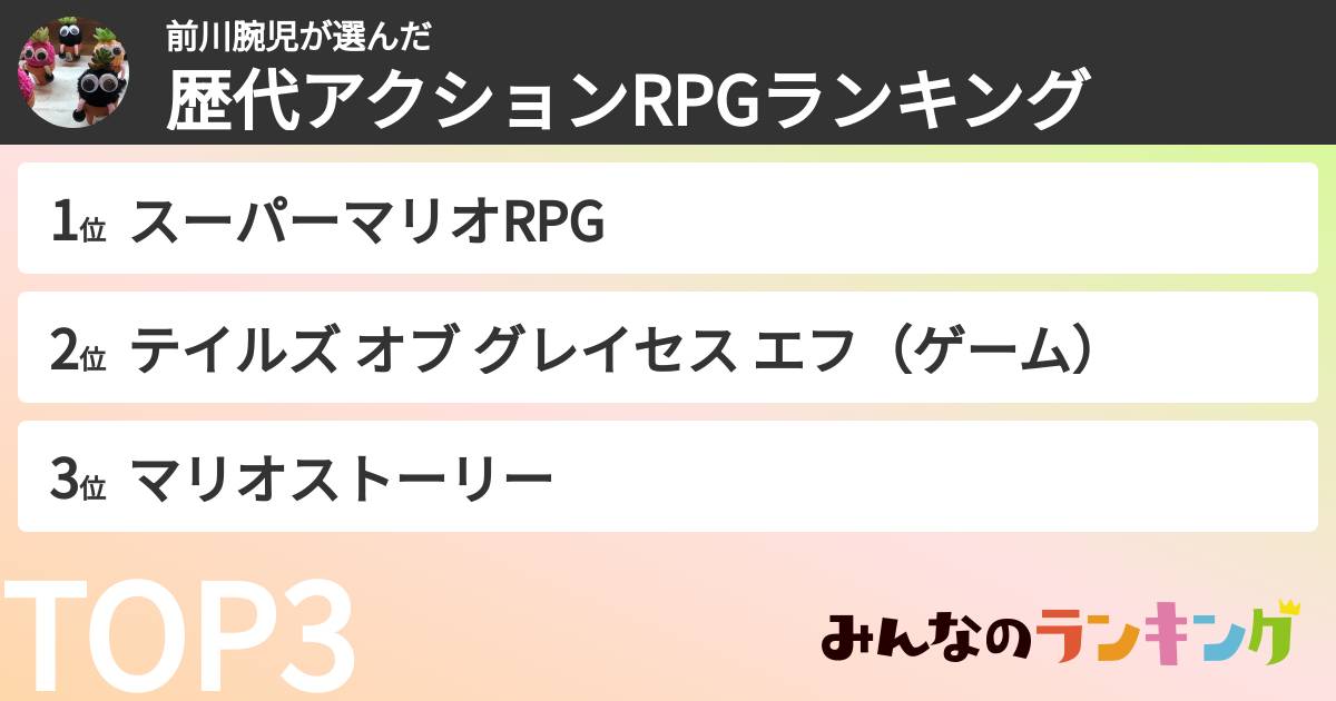 前川腕児さんの「歴代アクションRPGランキング」