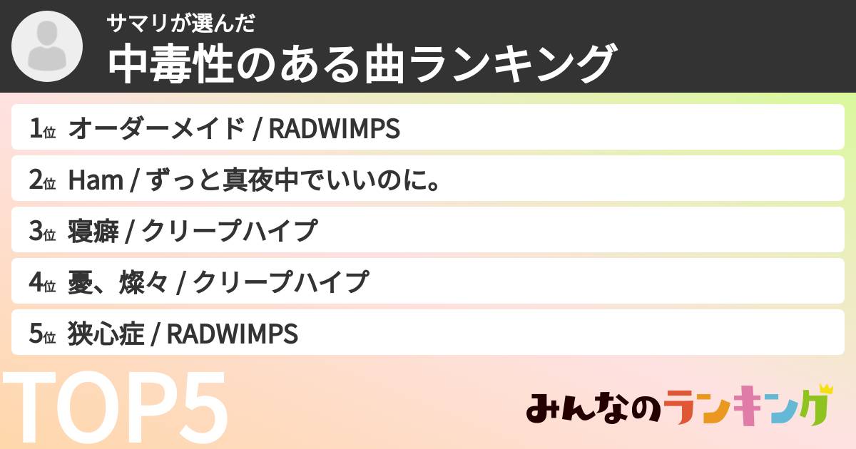 サマリさんの「中毒性のある曲ランキング」