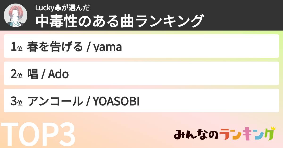 Lucky♣️さんの「中毒性のある曲ランキング」
