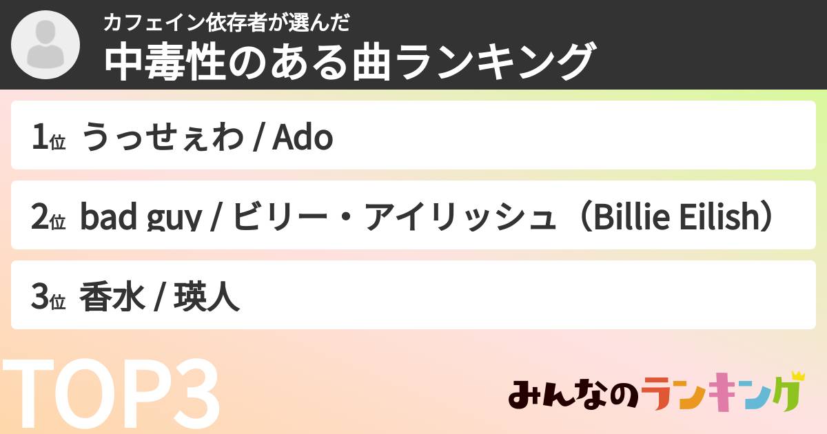 カフェイン依存者さんの「中毒性のある曲ランキング」