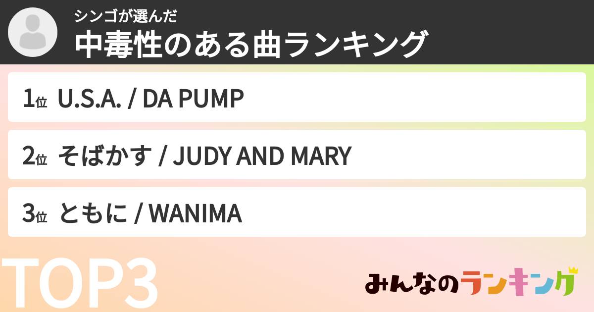 シンゴさんの「中毒性のある曲ランキング」
