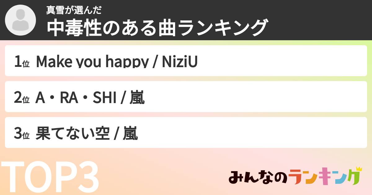 真雪さんの「中毒性のある曲ランキング」