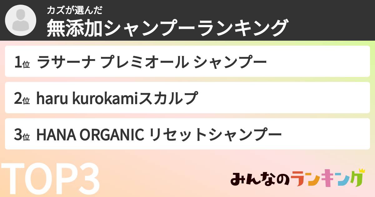 カズさんの「無添加シャンプーランキング」