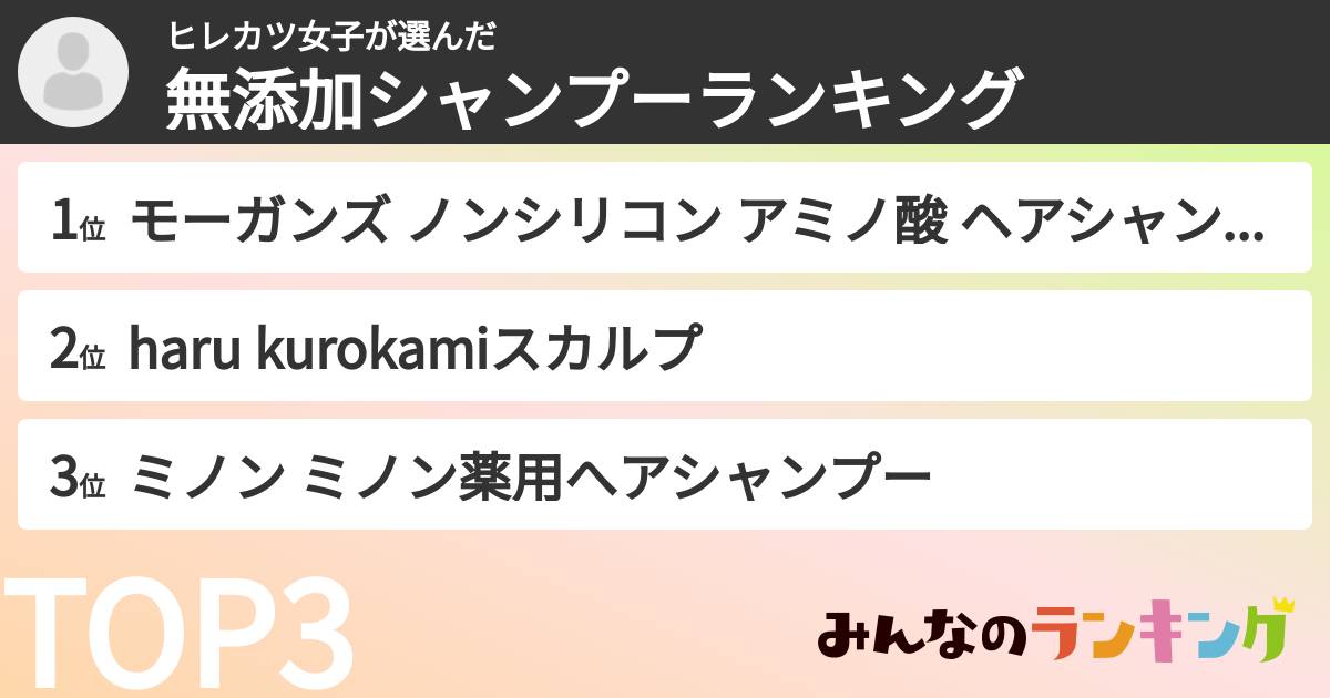ヒレカツ女子さんの「無添加シャンプーランキング」