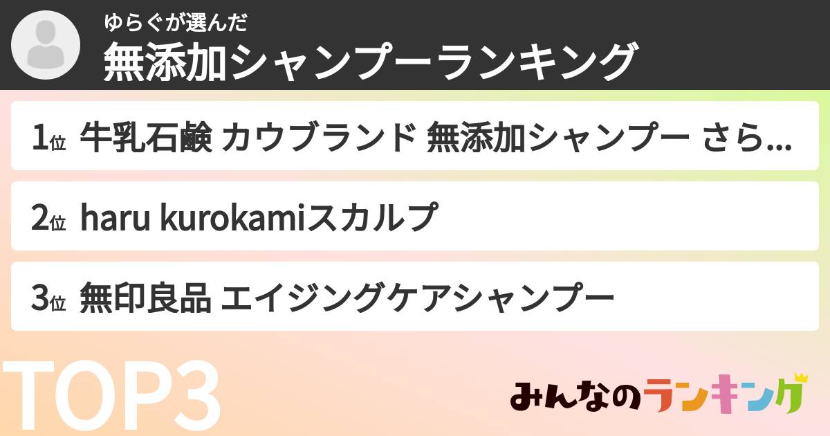 ゆらぐさんの「無添加シャンプーランキング」