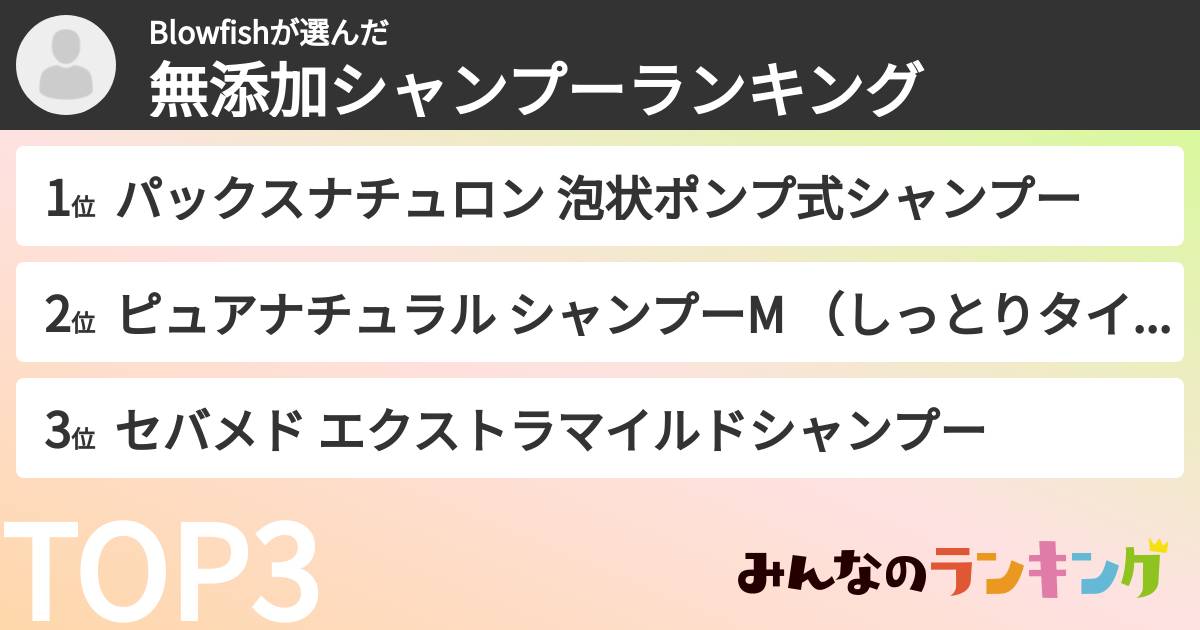 Blowfishさんの「無添加シャンプーランキング」