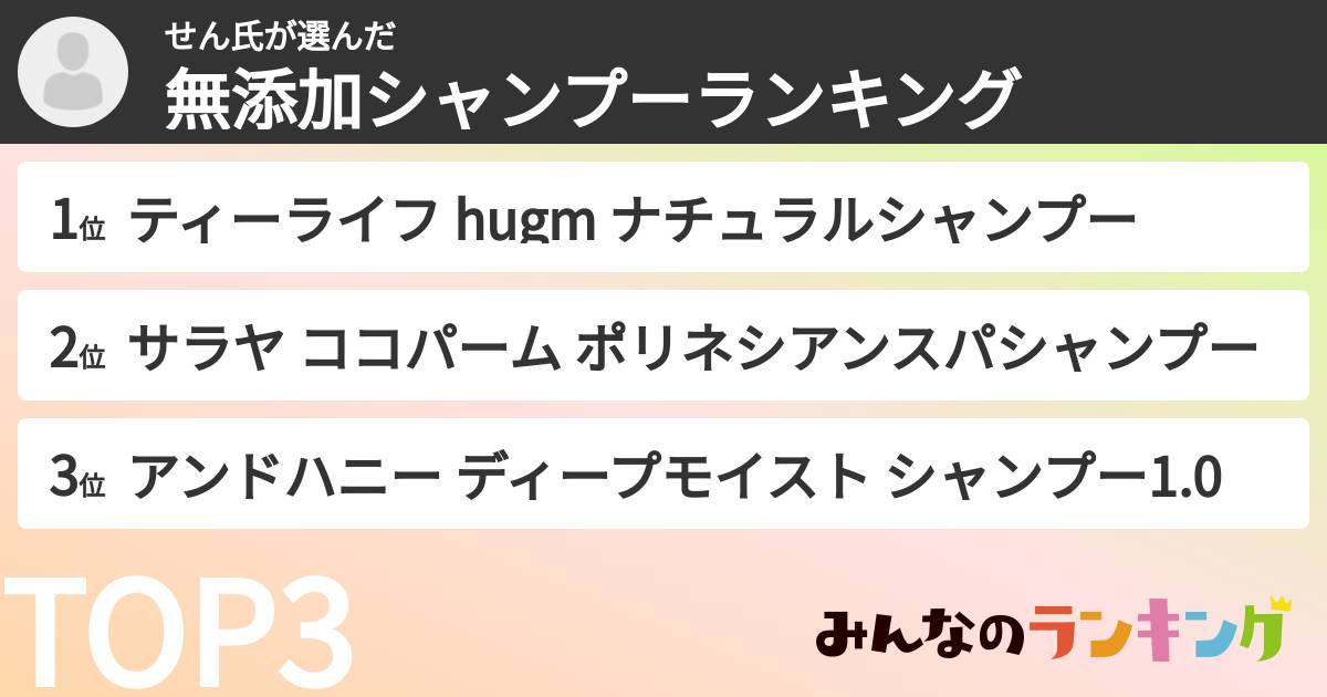 せん氏さんの「無添加シャンプーランキング」