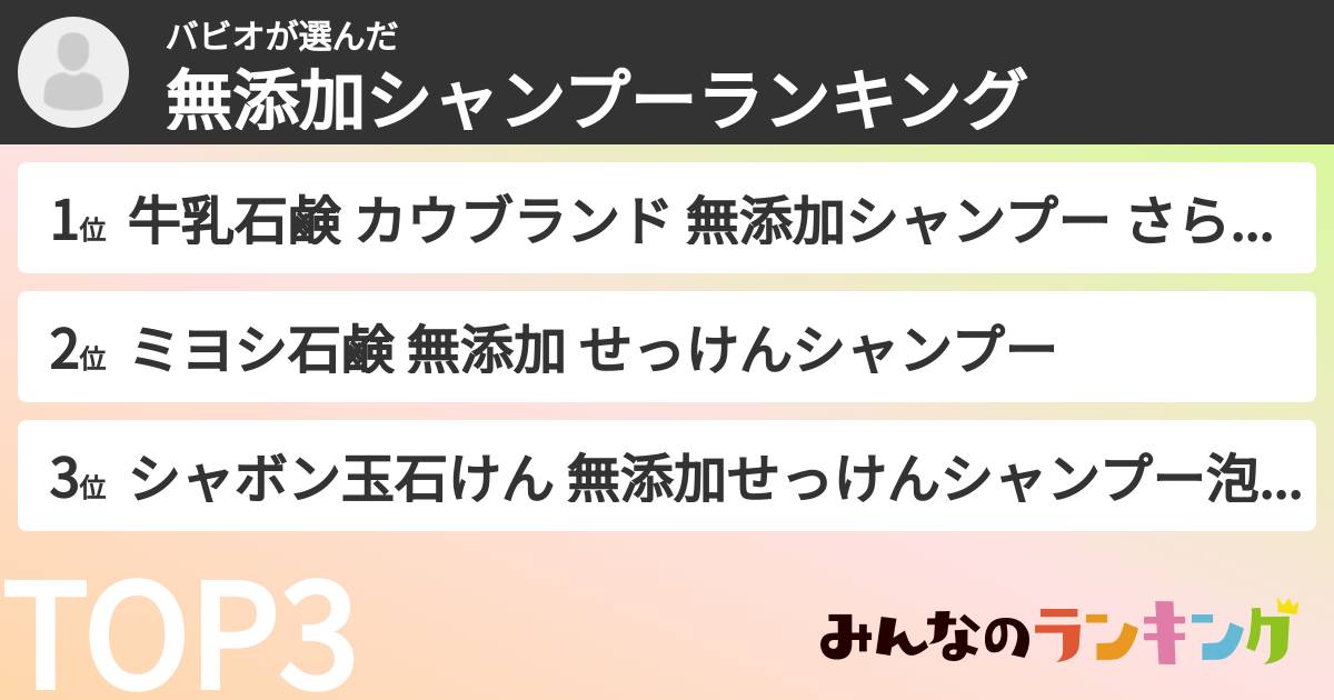 バビオさんの「無添加シャンプーランキング」