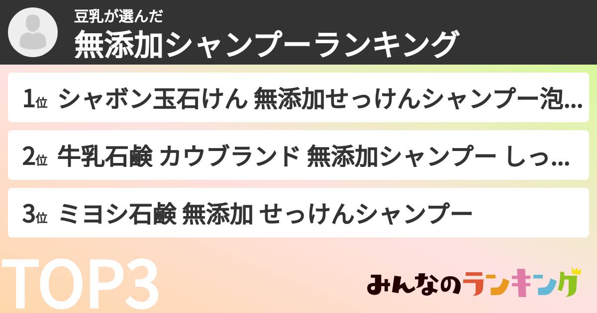 豆乳さんの「無添加シャンプーランキング」
