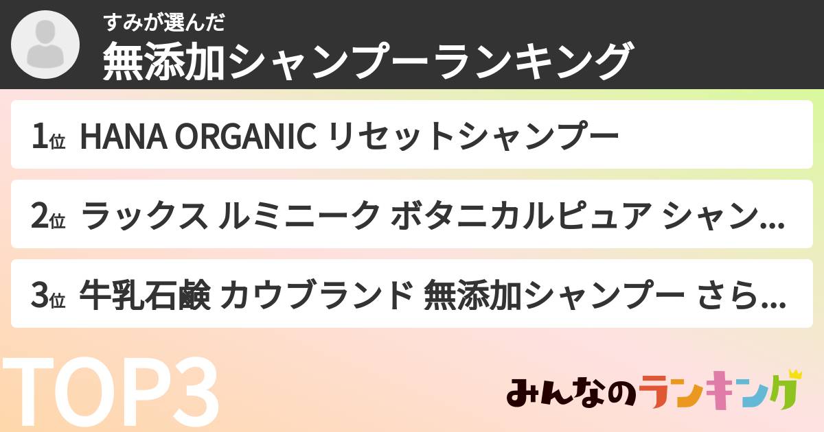 すみさんの「無添加シャンプーランキング」