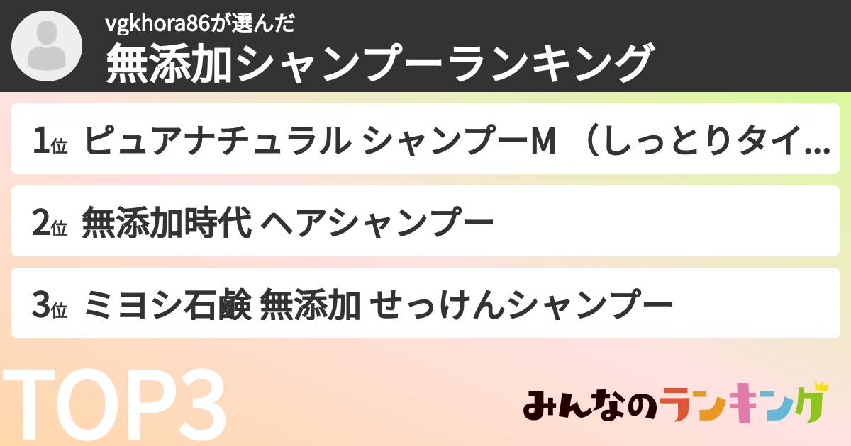 vgkhora86さんの「無添加シャンプーランキング」