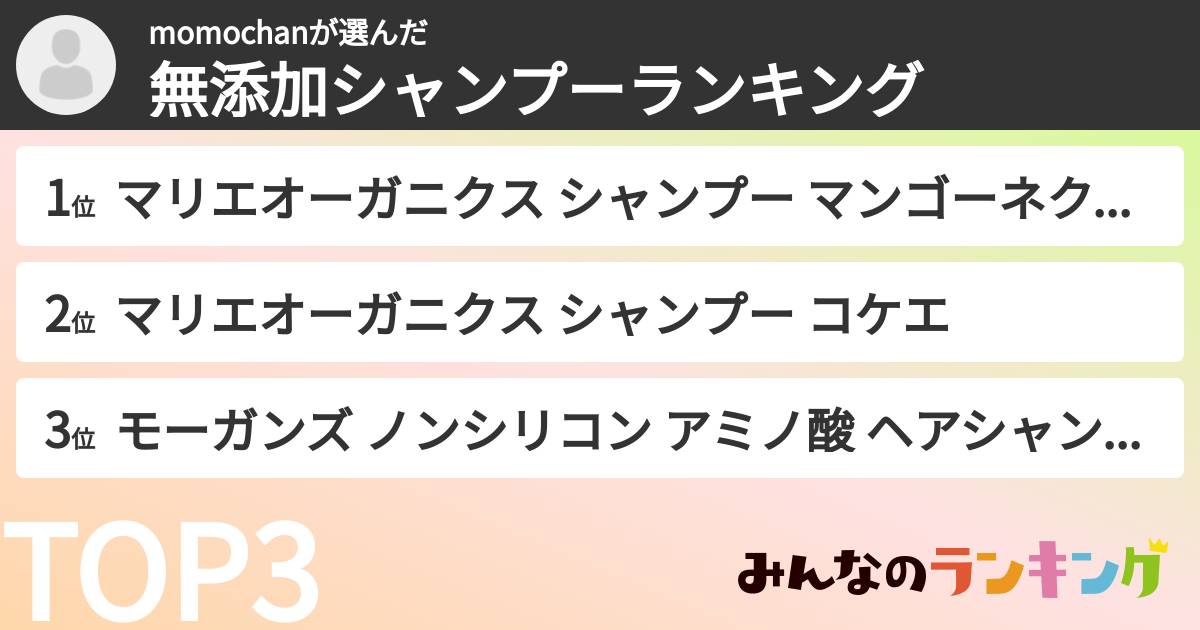 momochanさんの「無添加シャンプーランキング」