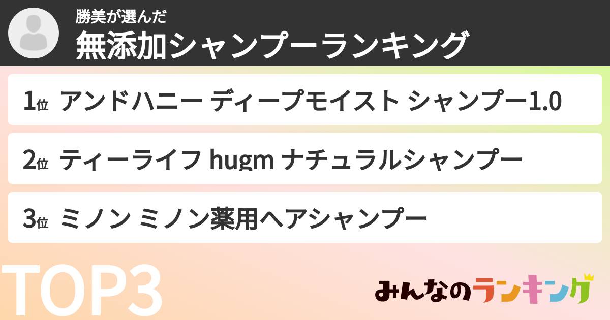 勝美さんの「無添加シャンプーランキング」
