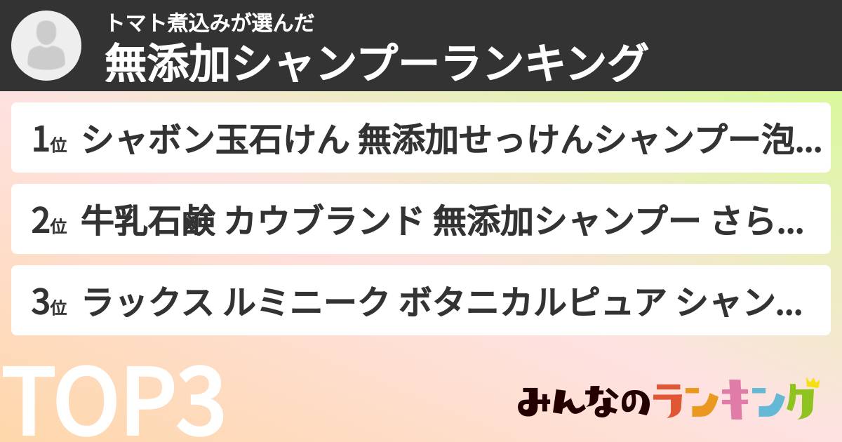 トマト煮込みさんの「無添加シャンプーランキング」
