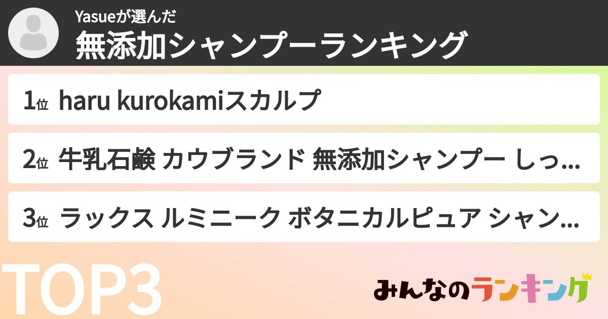 Yasueさんの「無添加シャンプーランキング」