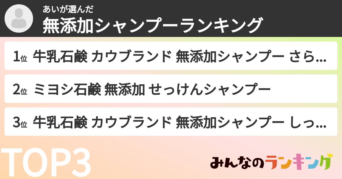 あいさんの「無添加シャンプーランキング」