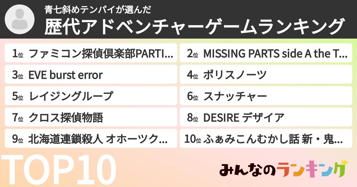 青七斜めテンパイさんの「歴代アドベンチャーゲームランキング」