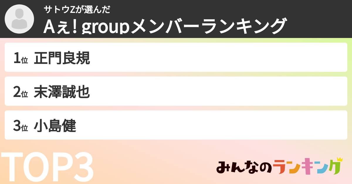 サトウZさんの「Aぇ! groupメンバーランキング」