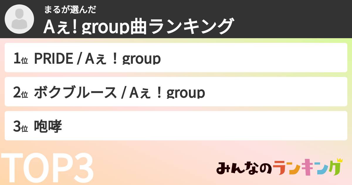 まるさんの「Aぇ! group曲ランキング」