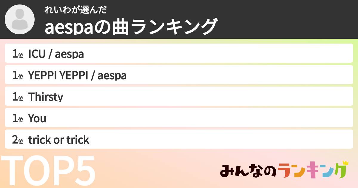 れいわさんの「aespaの曲ランキング」