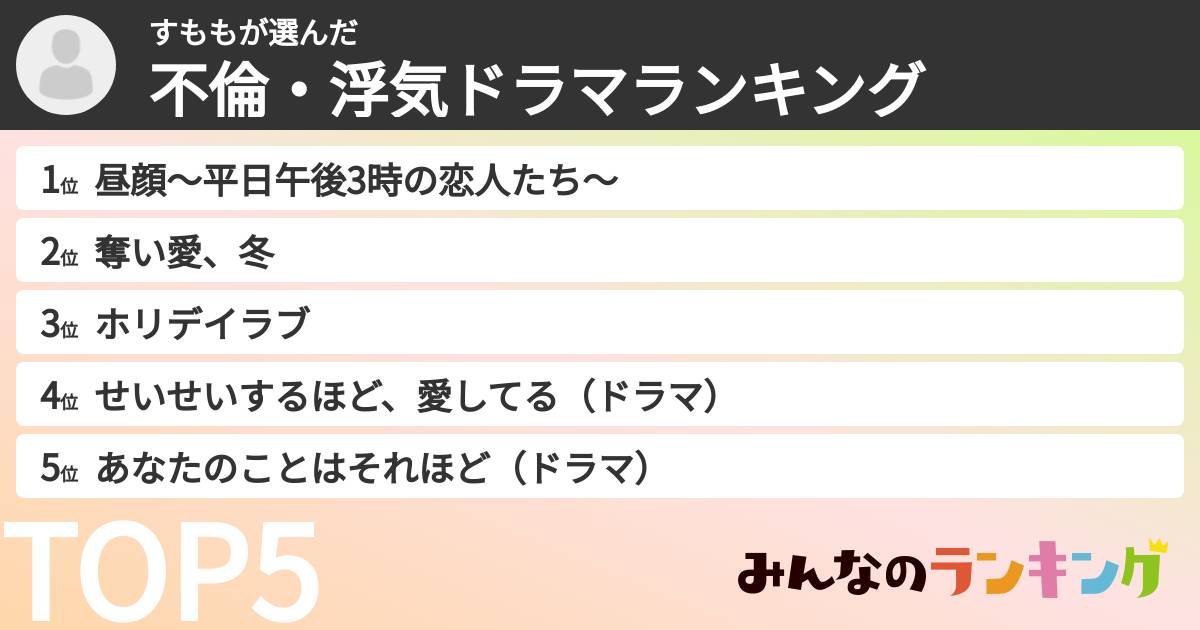 すももさんの「不倫・浮気ドラマランキング」