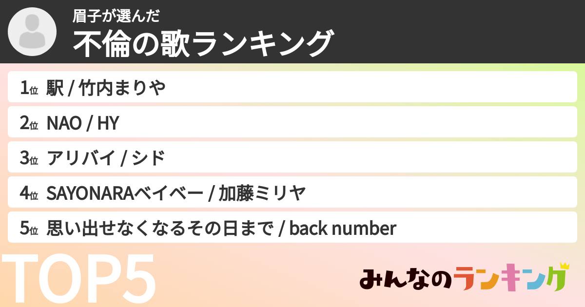 眉子さんの「不倫の歌ランキング」