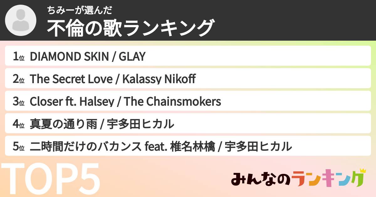 ちみーさんの「不倫の歌ランキング」