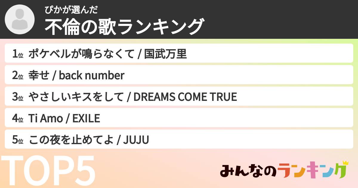 ぴかさんの「不倫の歌ランキング」