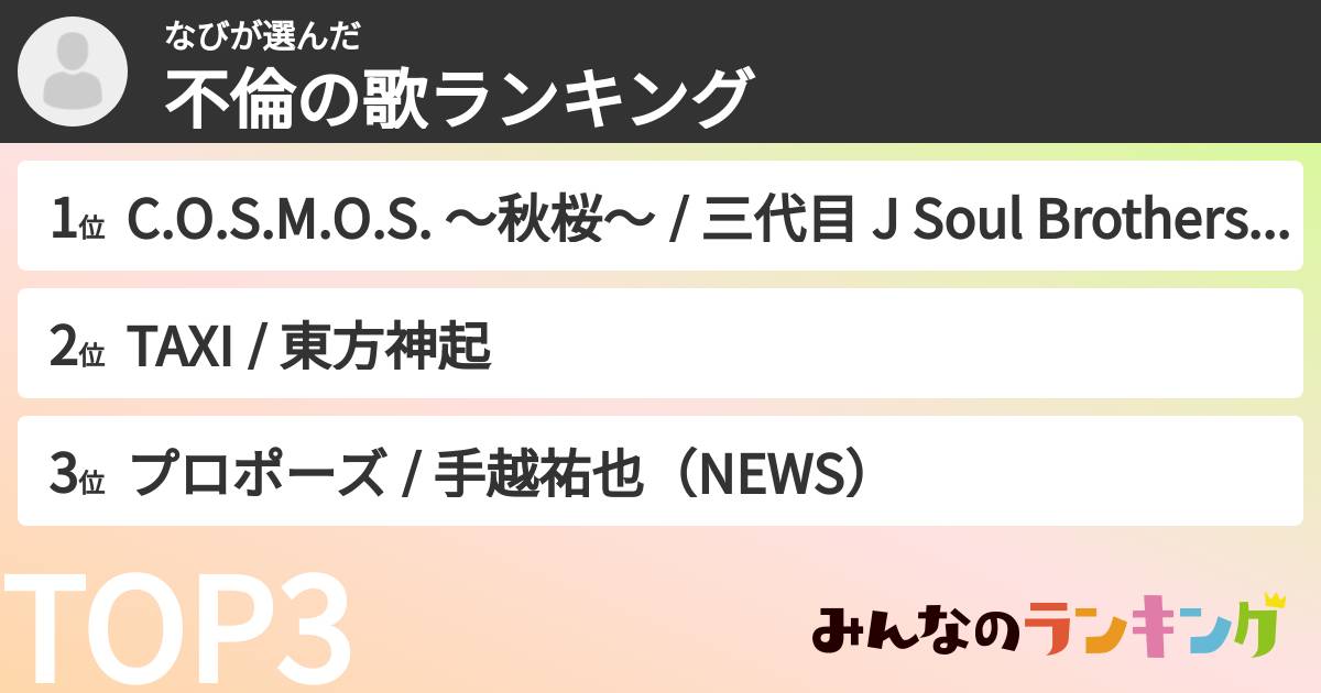 なびさんの「不倫の歌ランキング」