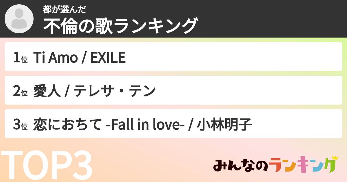 都さんの「不倫の歌ランキング」
