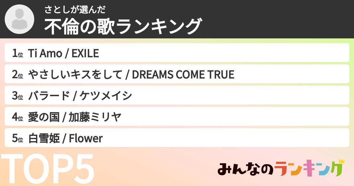 さとしさんの「不倫の歌ランキング」