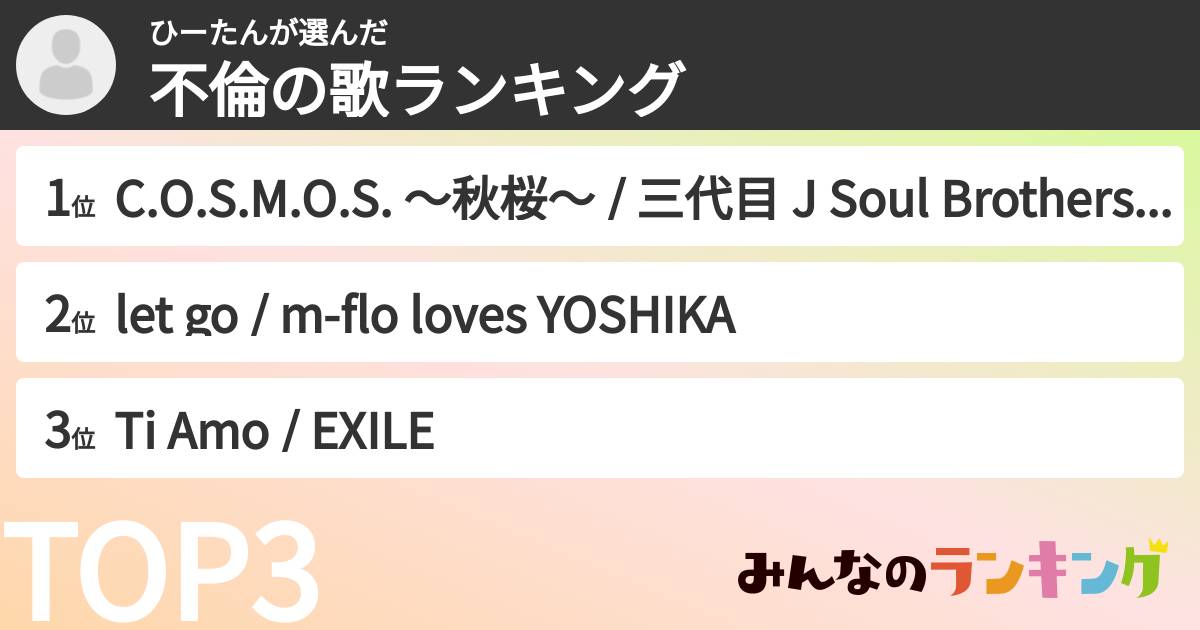 ひーたんさんの「不倫の歌ランキング」