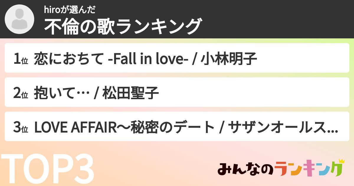hiroさんの「不倫の歌ランキング」