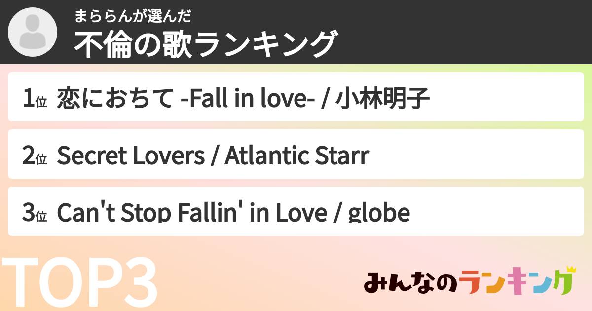 まららんさんの「不倫の歌ランキング」
