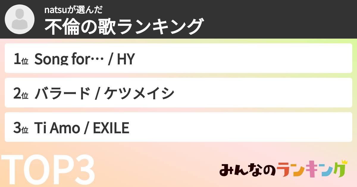 natsuさんの「不倫の歌ランキング」