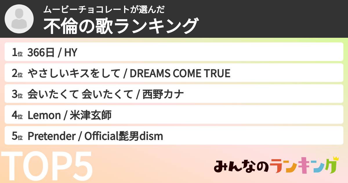 ムービーチョコレートさんの「不倫の歌ランキング」