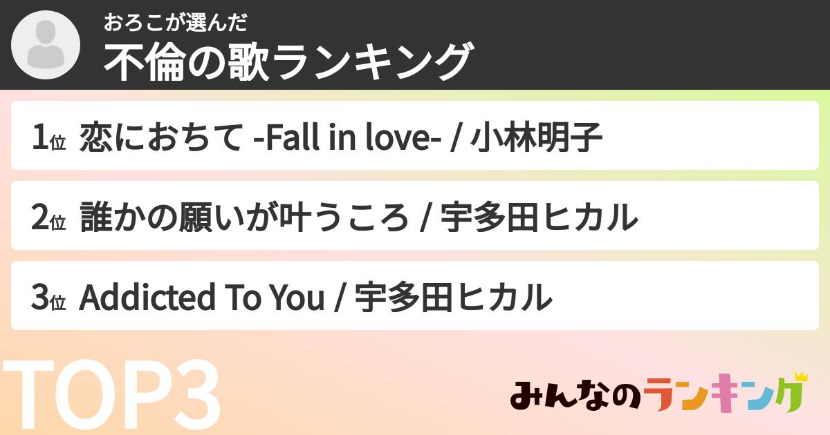 おろこさんの「不倫の歌ランキング」