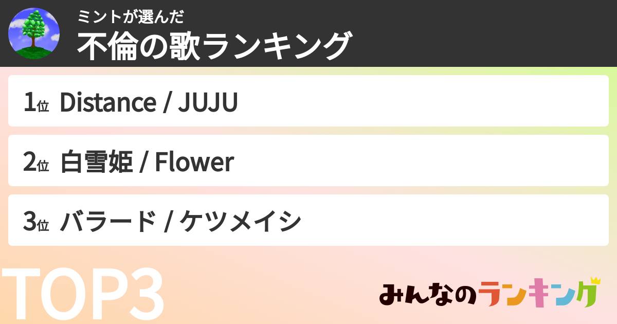 ミントさんの「不倫の歌ランキング」