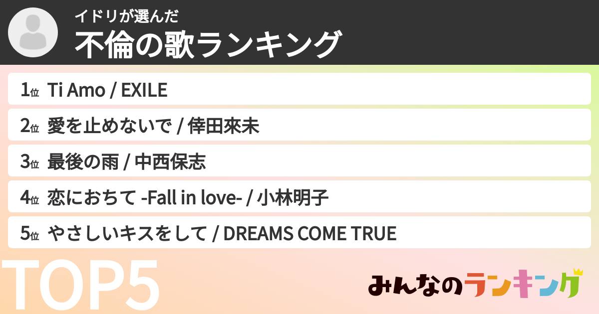 イドリさんの「不倫の歌ランキング」